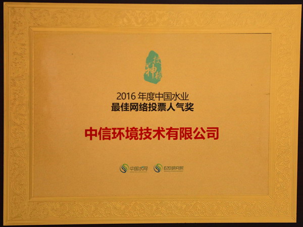 2016年度第十四届中国水业企业评选花落中信环境技术