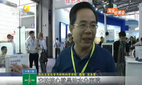 西北大学宫永宽教授团队携油水膜分离装置丝博会展示 西北大学宫永宽教授团队携油水膜分离装置丝博会展示