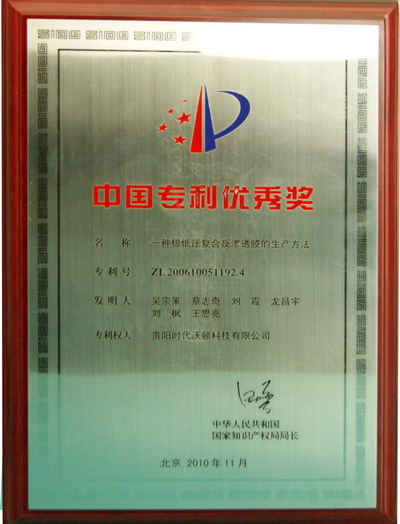 荣誉第十二届中国专利优秀奖的“一种极低压复合反渗透膜的生产方法”吴宗策是第一发明人