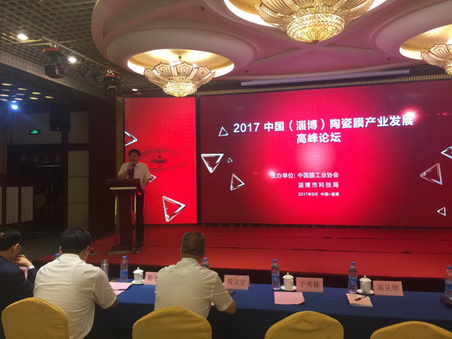 膜工业协会与淄博市合作召开陶瓷膜产业发展高峰论坛