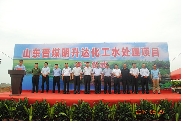 8月29日上午，山东晋煤明升达化工有限公司水处理项目开工仪式在山东省泰安市宁阳县经济开发区举行。
