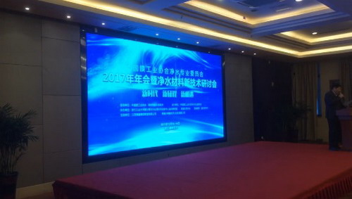 中国膜工业协会净水专业委员会2017年年会暨净水材料新技术研讨会在长兴举行