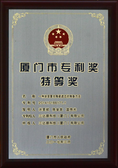 4月22日，三达膜公司自主研发的“一种涂层复合陶瓷滤芯的制备方法”获颁厦门市专利奖特等奖