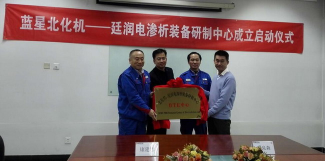 北化机－廷润电渗析装备研制中心在北京举行揭牌仪式