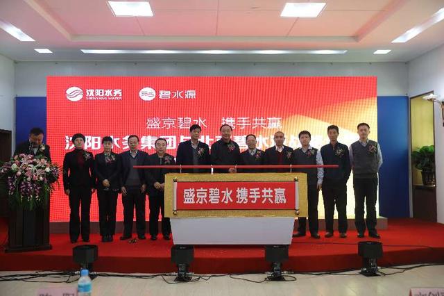 沈阳水务集团与北京碧水源在沈阳签署了战略合作协议
