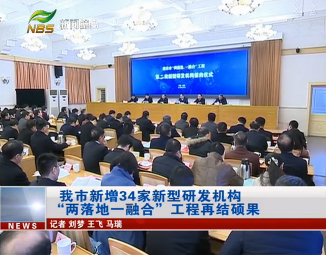 2月7日上午，南京市举行“两落地一融合”第二批新型研发机构签约仪式，34个新型研发机构签约落户。省委常委、市委书记张敬华出席，市长蓝绍敏讲话。