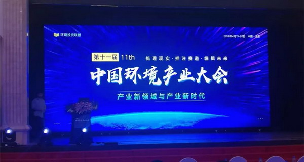 第十一届中国环境产业大会上美富特被授予“绿英奖”