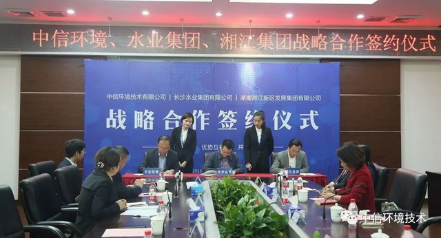 中信环境技术与长沙水业、湘江发展三方战略合作签约