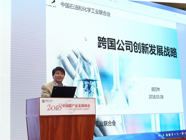 开启新征程“2018中国膜产业发展峰会”在京圆满落幕