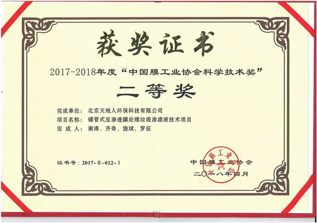 天地人环保项目荣获中国膜工业协会科学技术奖二等奖
