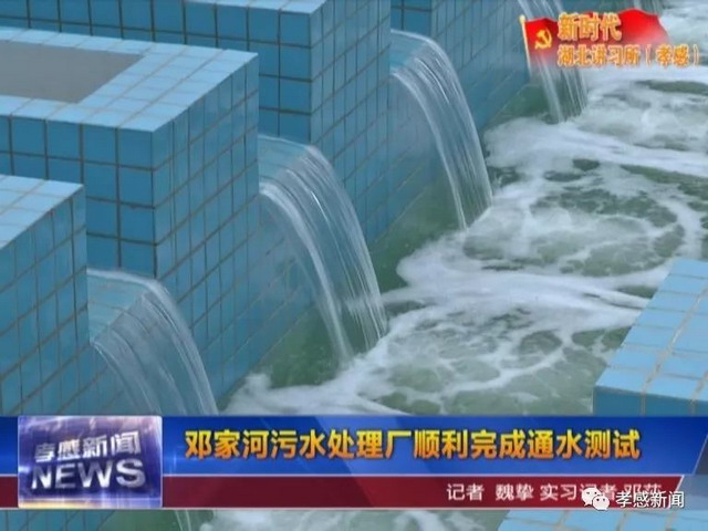 中信环境开启测试程序孝感市邓家河污水处理厂将通水