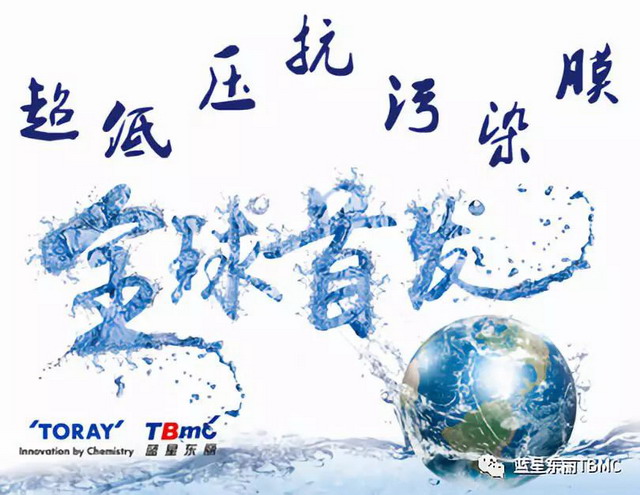 上海国际水展蓝星东丽拓夫超低压抗污染系列全球首发