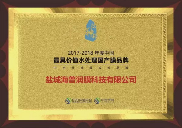 海普润获评2017－2018年度中国最具价值水处理国产膜
