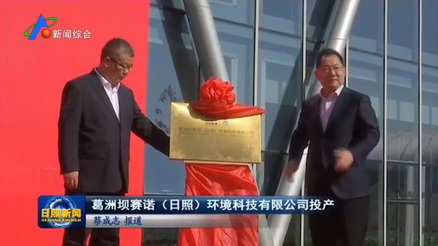 葛洲坝赛诺(日照)环境科技有限公司举行揭牌投产仪式