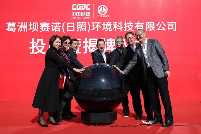 葛洲坝赛诺(日照)环境科技有限公司举行揭牌投产仪式