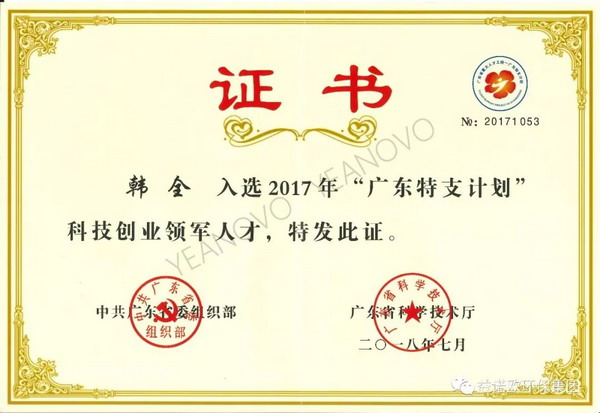 益诺欧韩全博士评为2017年“广东特支计划”领军人才
