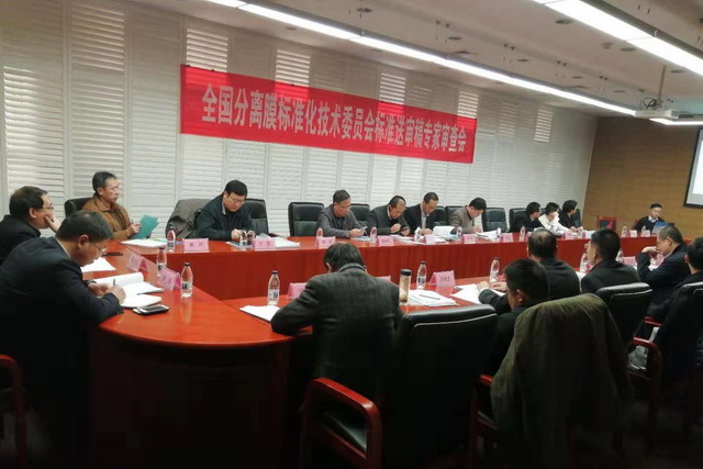 膜标准化技术委员会国家标准审查会议在天津工大召开