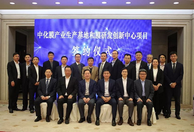 中化国际在宁波象山膜产业基地和膜研发中心项目签约