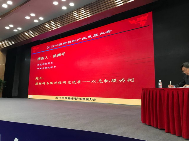徐南平院士为2018中国新材料产业发展大会作主题报告