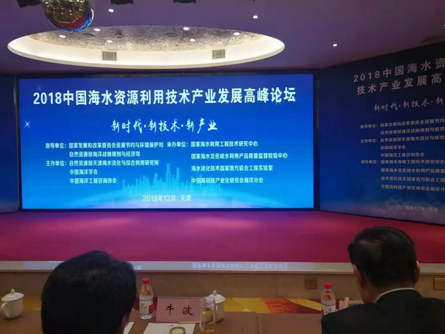 2018中国海水资源利用技术产业发展高峰论坛天津举行