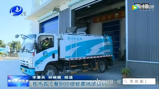 污水膜处理莆田市首个餐厨垃圾处置场竣工并投入运行