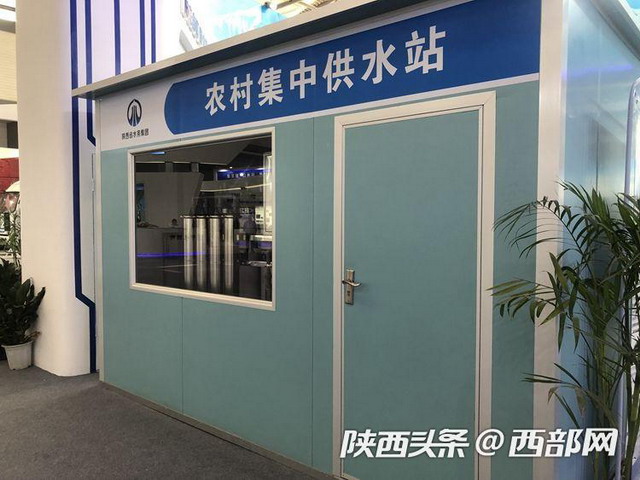 “告别苦咸水”陕西水务农村安全饮水站在丝博会亮相 “告别苦咸水”陕西水务农村安全饮水站在丝博会亮相