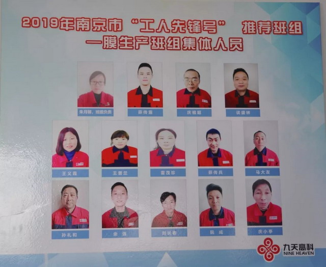 九天高科膜生产班组被授予“南京市工人先锋号”称号