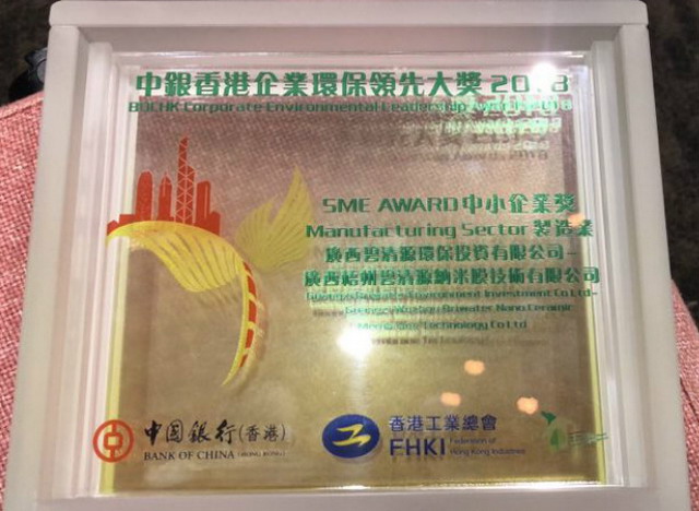 碧清源荣获香港工业总会颁2018制造业中小企业环保奖