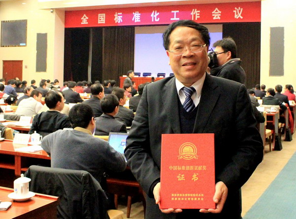 中国标准创新贡献奖