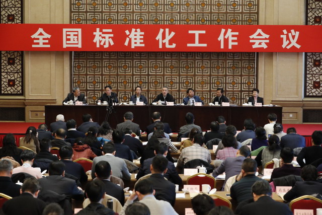 机构改革大背景下2019年全国标准化工作会议在京召开