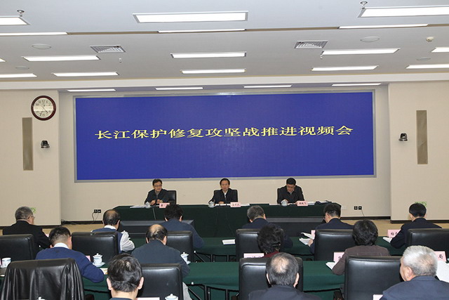 两部委在京联合召开长江保护修复攻坚战推进视频会议