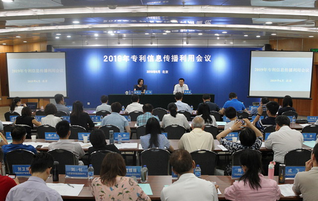 国家知识产权局2019年专利信息传播利用会议在京召开