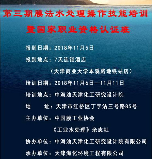 2018年11月第三期膜法水处理培训班的课程及教师介绍 2018年11月第三期膜法水处理培训班的课程及教师介绍