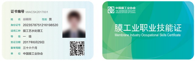 《膜工业职业技能证》 -膜法水处理工艺师 《膜工业职业技能证》 -膜法水处理工艺师