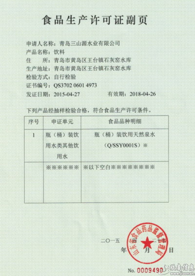 青岛“三山源”饮用水生产许可证 青岛“三山源”饮用水生产许可证