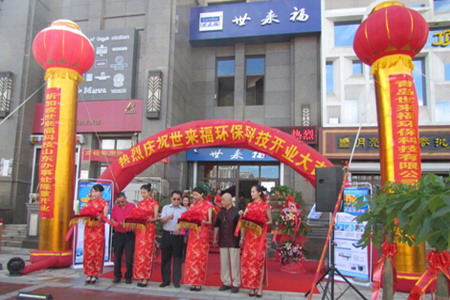 青岛世来福环保科技有限公司开业剪彩 青岛世来福环保科技有限公司开业剪彩