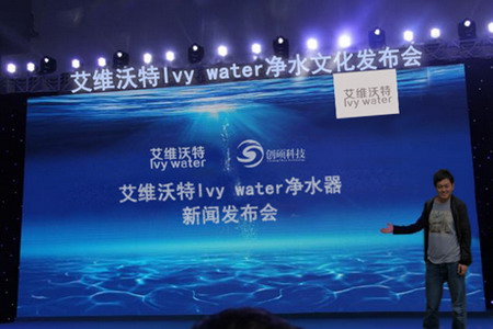 艾维沃特RO净水器新闻发布会 艾维沃特RO净水器新闻发布会