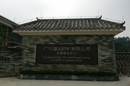 广东溢达新水质净化中心 广东溢达新水质净化中心