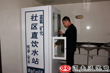 蒲城法院有了“社区直饮水站”