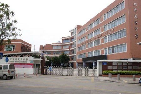广州开发区中学 广州开发区中学