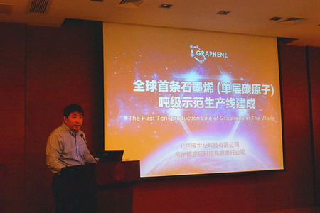 碳世纪常州吨级石墨烯(单层碳原子)示范生产线竣工发布会现场 碳世纪常州吨级石墨烯(单层碳原子)示范生产线竣工发布会现场