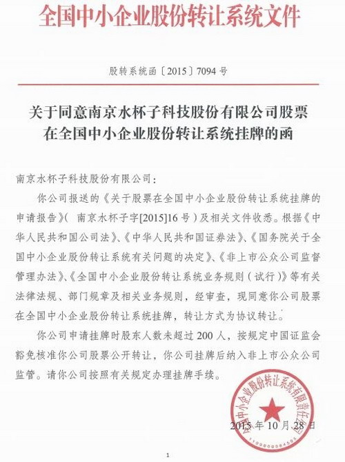 南京水杯子获批在全国中小企业股份转让系统挂牌上市 南京水杯子获批在全国中小企业股份转让系统挂牌上市