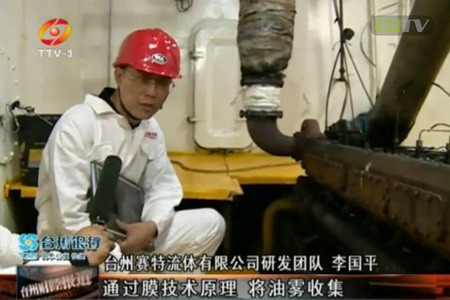 台州赛特流体自主研发船舶柴油发动机“油雾节油器”