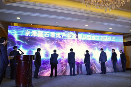 京津冀石墨烯产业发展联盟正式成立 京津冀石墨烯产业发展联盟正式成立