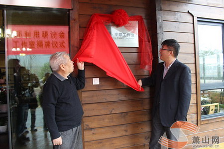 浙江阳田院士(专家)工作室揭牌仪式 浙江阳田院士(专家)工作室揭牌仪式