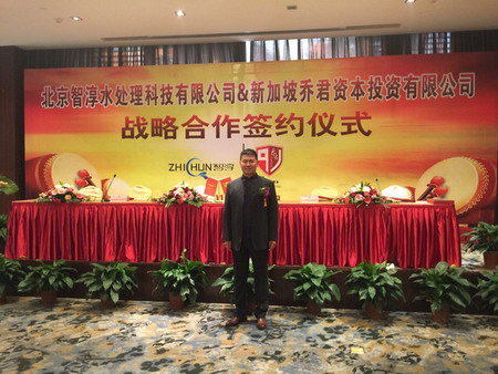 北京智淳水处理科技有限公司与新加坡乔君资本投资有限公司签约仪式 北京智淳水处理科技有限公司与新加坡乔君资本投资有限公司签约仪式