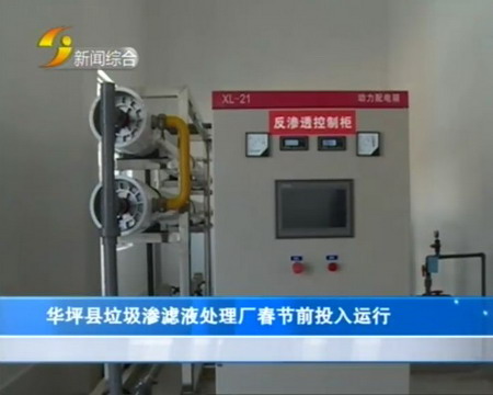 云南华坪县垃圾渗滤液处理厂反渗透膜系统调试试运行 云南华坪县垃圾渗滤液处理厂反渗透膜系统调试试运行