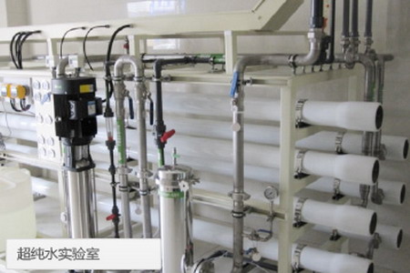 中电环境研究院工业水环境研究所超纯水实验室 中电环境研究院工业水环境研究所超纯水实验室
