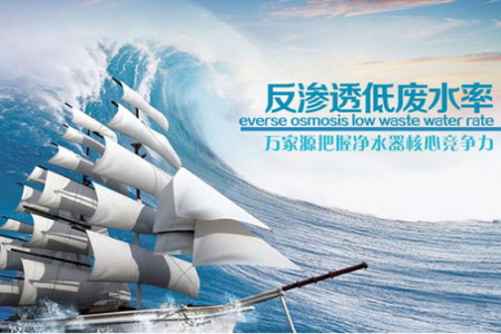 万家源反渗透净水器废水率从普通的1∶3降到了1∶1.8