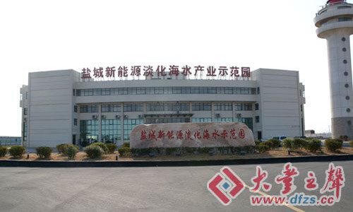 盐城新能源淡化海水产业示范园 盐城新能源淡化海水产业示范园